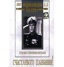Счастливого плавания! (1949)