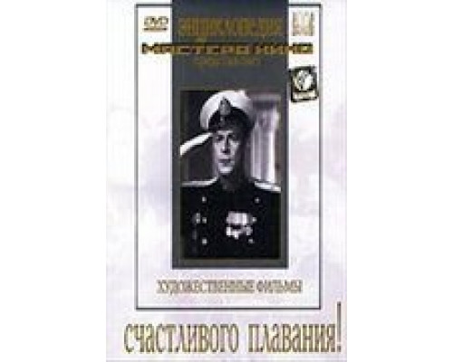 Счастливого плавания!  (фильм 1949) смотреть онлайн