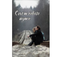 Счастливого пути (2008)