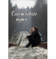 Счастливого пути (2008)