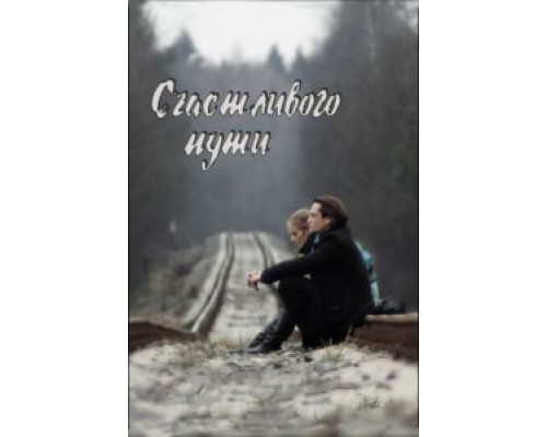 Счастливого пути  (фильм 2008) смотреть онлайн
