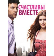 Счастливы вместе (2009)