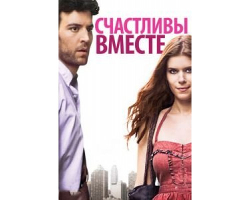 Счастливы вместе  (фильм 2009) смотреть онлайн