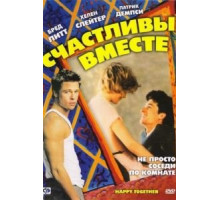 Счастливы вместе (1989)