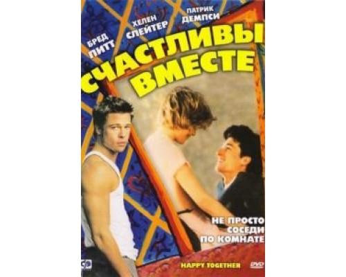 Счастливы вместе  (фильм 1989) смотреть онлайн