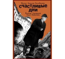 Счастливые дни (1991)