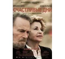Счастливые дни (2023)