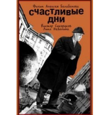 Счастливые дни (1991)
