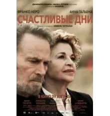 Счастливые дни (2023)