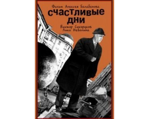Счастливые дни  (фильм 1991) смотреть онлайн