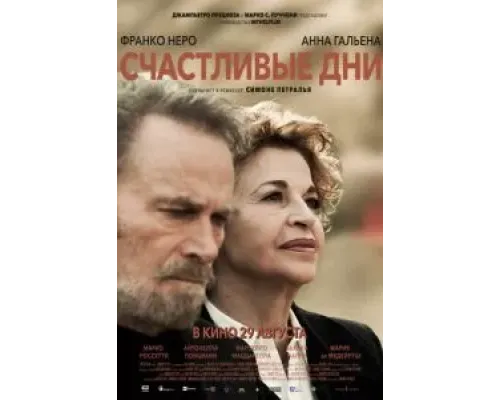 Счастливые дни  (фильм 2023) смотреть онлайн