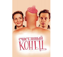 Счастливый конец (2009)