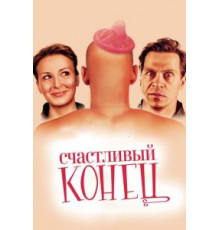 Счастливый конец (2009)