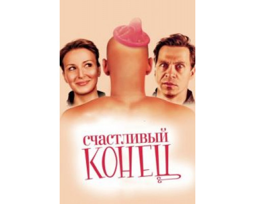 Счастливый конец  (фильм 2009) смотреть онлайн