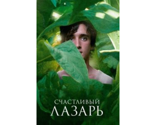 Счастливый Лазарь  (фильм 2018) смотреть онлайн