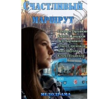 Счастливый маршрут (2013)