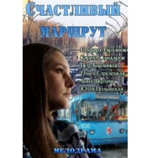 Счастливый маршрут (2013)