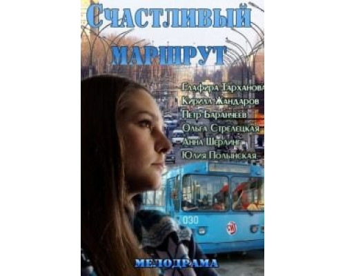 Счастливый маршрут  (фильм 2013) смотреть онлайн