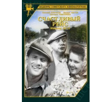 Счастливый рейс (1949)