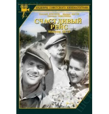 Счастливый рейс (1949)