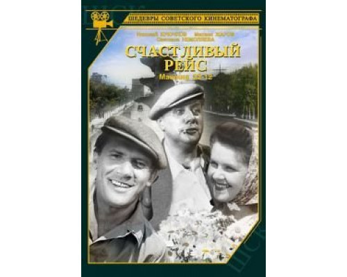 Счастливый рейс  (фильм 1949) смотреть онлайн