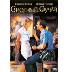 Счастливый случай (1994)