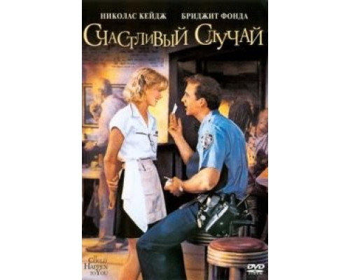 Счастливый случай  (фильм 1994) смотреть онлайн