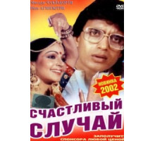 Счастливый случай (1983)