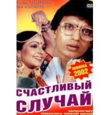 Счастливый случай (1983)