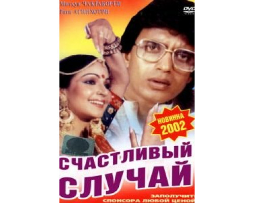 Счастливый случай  (фильм 1983) смотреть онлайн