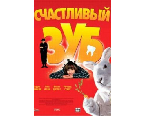 Счастливый зуб  (фильм 2004) смотреть онлайн