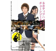 Счастья нет, но есть пила (2007)