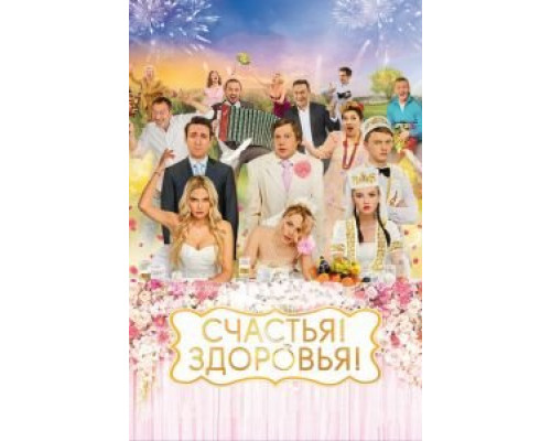 Счастья! Здоровья!  (фильм 2018) смотреть онлайн