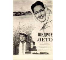 Щедрое лето (1950)