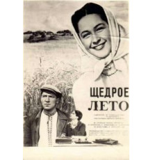 Щедрое лето (1950)