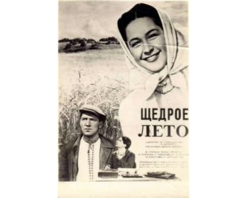 Щедрое лето  (фильм 1950) смотреть онлайн