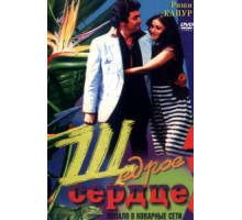 Щедрое сердце (1983)