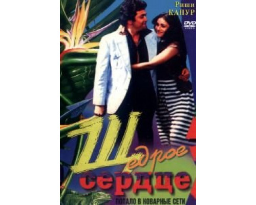 Щедрое сердце  (фильм 1983) смотреть онлайн