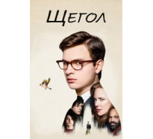 Щегол (2019)
