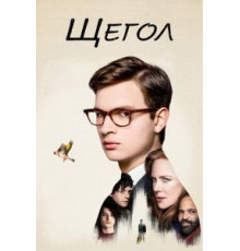 Щегол (2019)