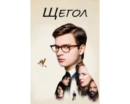 Щегол  (фильм 2019) смотреть онлайн