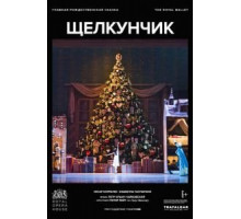Щелкунчик (2021)