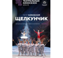 Щелкунчик (2014)