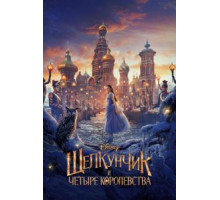 Щелкунчик и четыре королевства (2018)