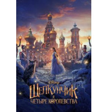 Щелкунчик и четыре королевства (2018)