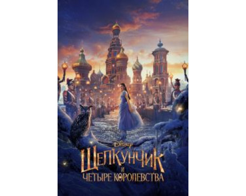 Щелкунчик и четыре королевства  (фильм 2018) смотреть онлайн