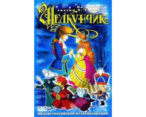 Щелкунчик и мышиный король  (фильм 2015) смотреть онлайн