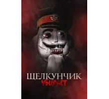 Щелкунчик убивает (2022)