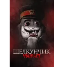 Щелкунчик убивает (2022)