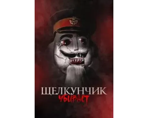 Щелкунчик убивает  (фильм 2022) смотреть онлайн